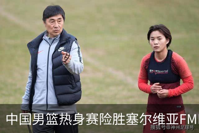 中国男篮热身赛险胜塞尔维亚FMP俱乐部