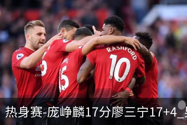 热身赛-庞峥麟17分廖三宁17+4 男篮遭FMP拉德尼基绝杀